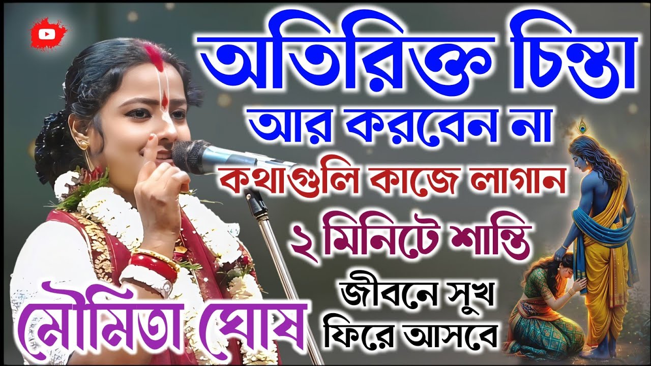অতিরিক্ত চিন্তা করা বন্ধ করুন, কথাগুলি কাজে লাগান। মৌমিতা ঘোষ কীর্তন। Moumita Ghosh Kirtan 2026