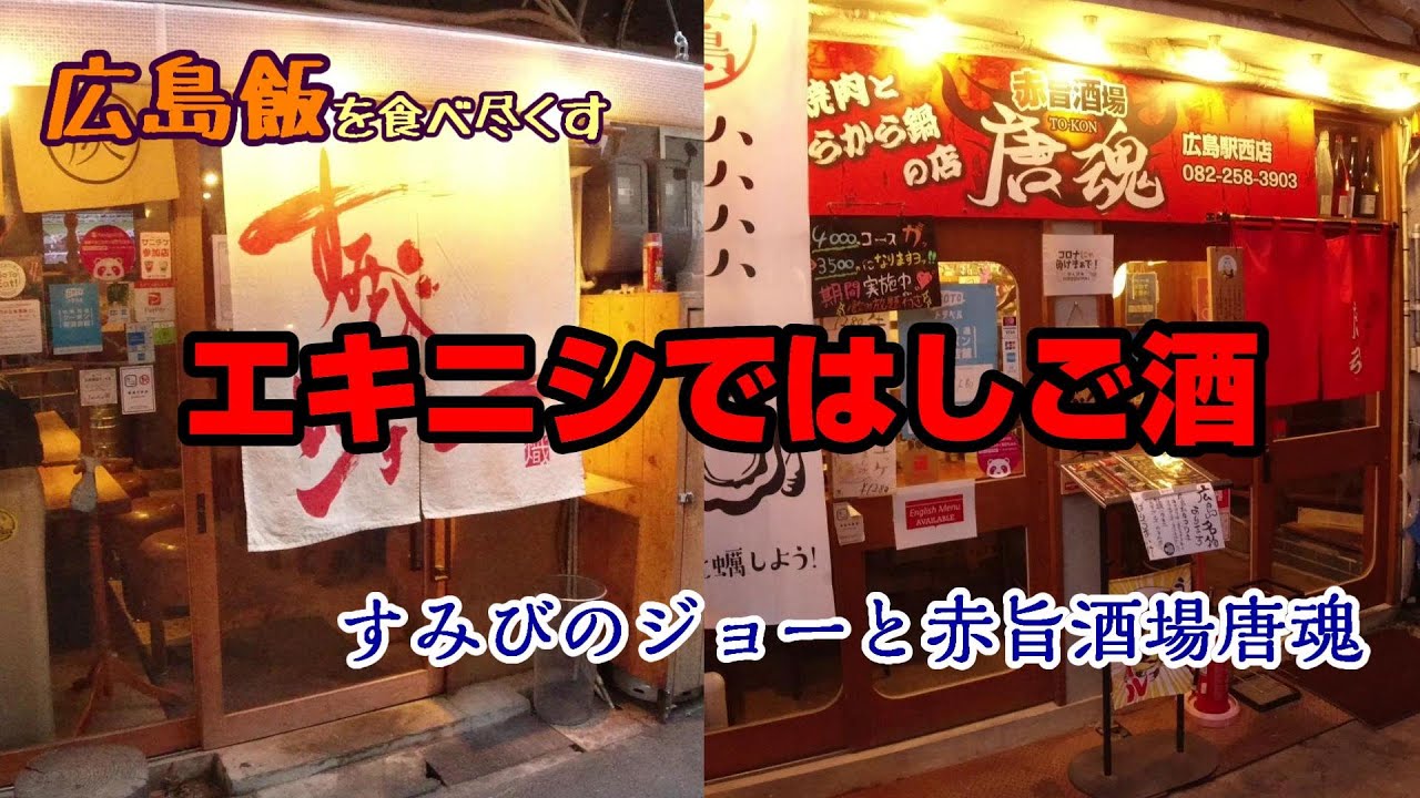 【広島飯を食べ尽くす】エキニシではしご酒　すみびのジョーと赤旨酒場唐魂　Hiroshima