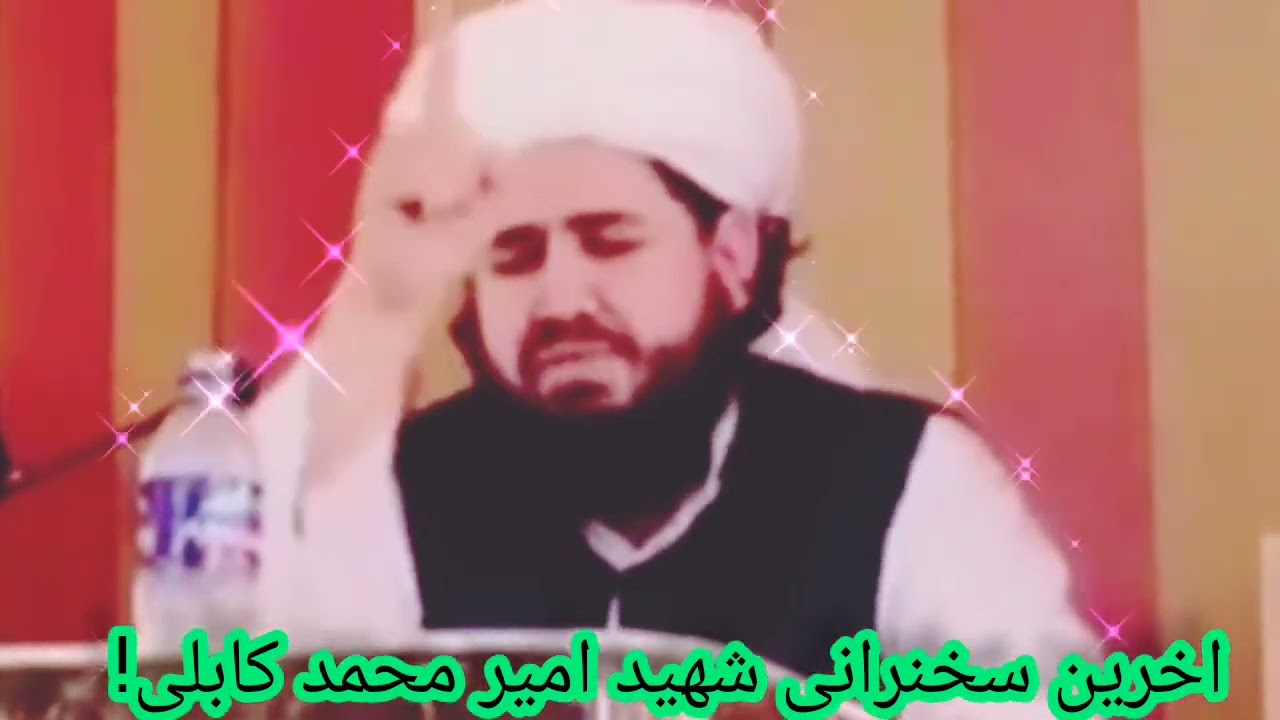 اخرین سخنرانی شهید امیر محمد کابلی (رح)!