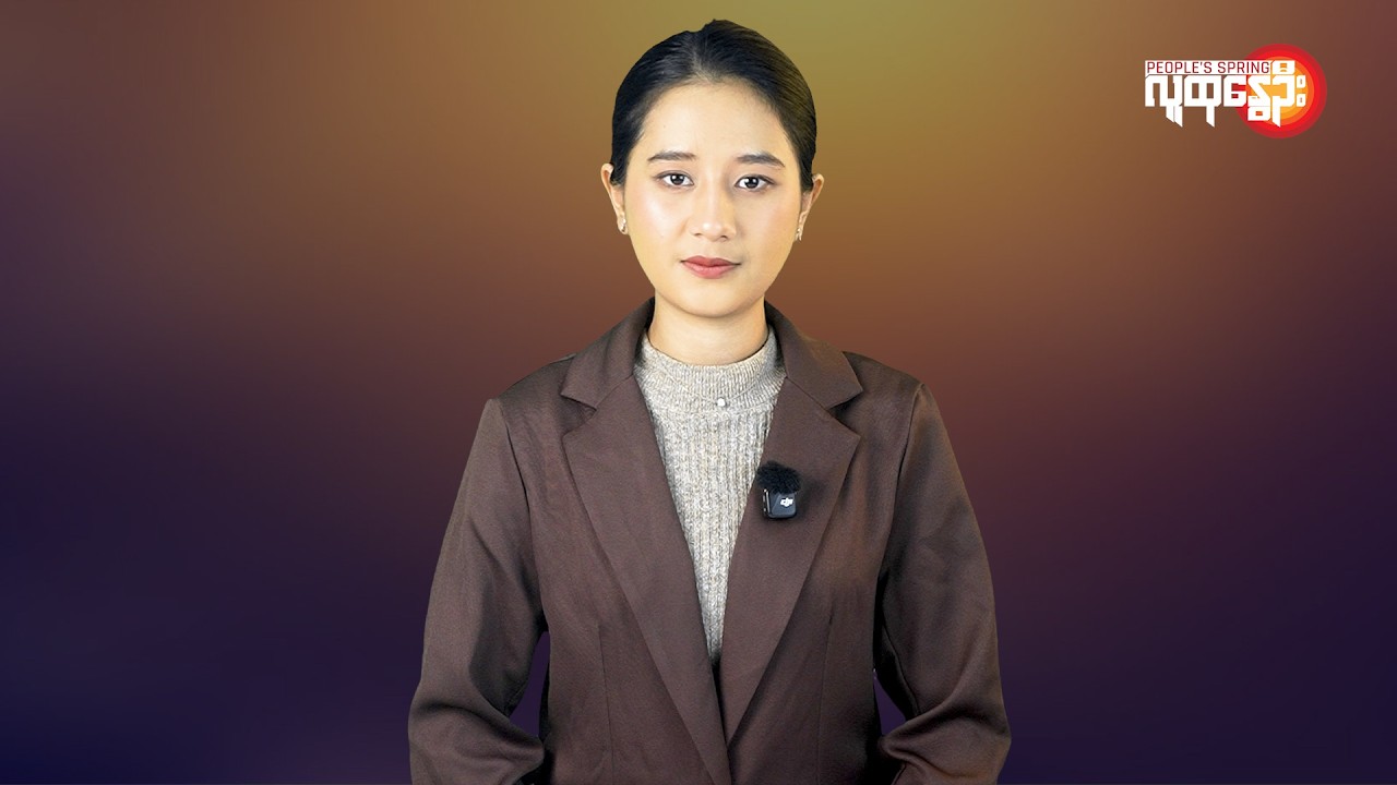 မြန်မာနဲ့ ကမ္ဘာမှာ ဘာတွေဖြစ်ပျက်နေလဲ |People's Spring