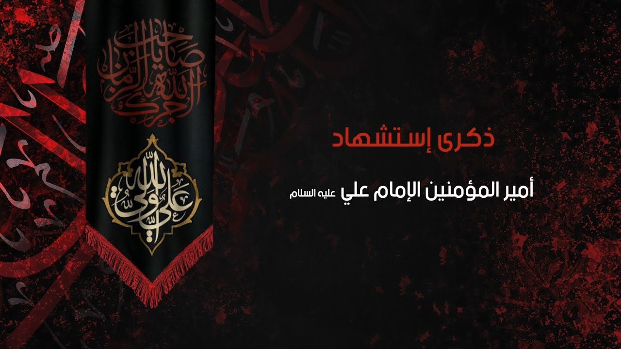 ذكرى استشهاد أمير المؤمنين (ع) | السيد حسن الخباز | ليلة 21 شهر رمضان 1444هـ