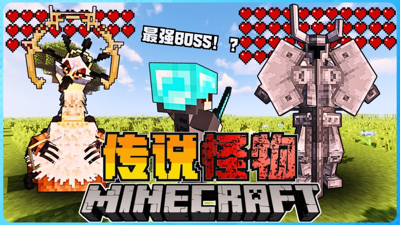 Minecraft 最强大的传说怪物！！生存挑战四大天王！！我能够成功打败它们吗！？( 我的世界 )