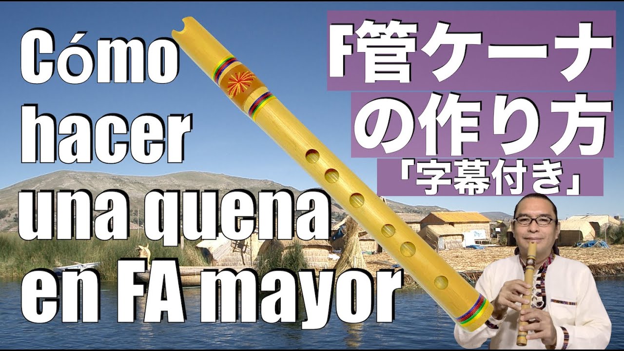 Cómo hacer una quena de bambú en FA mayor F管ケーナの作り方