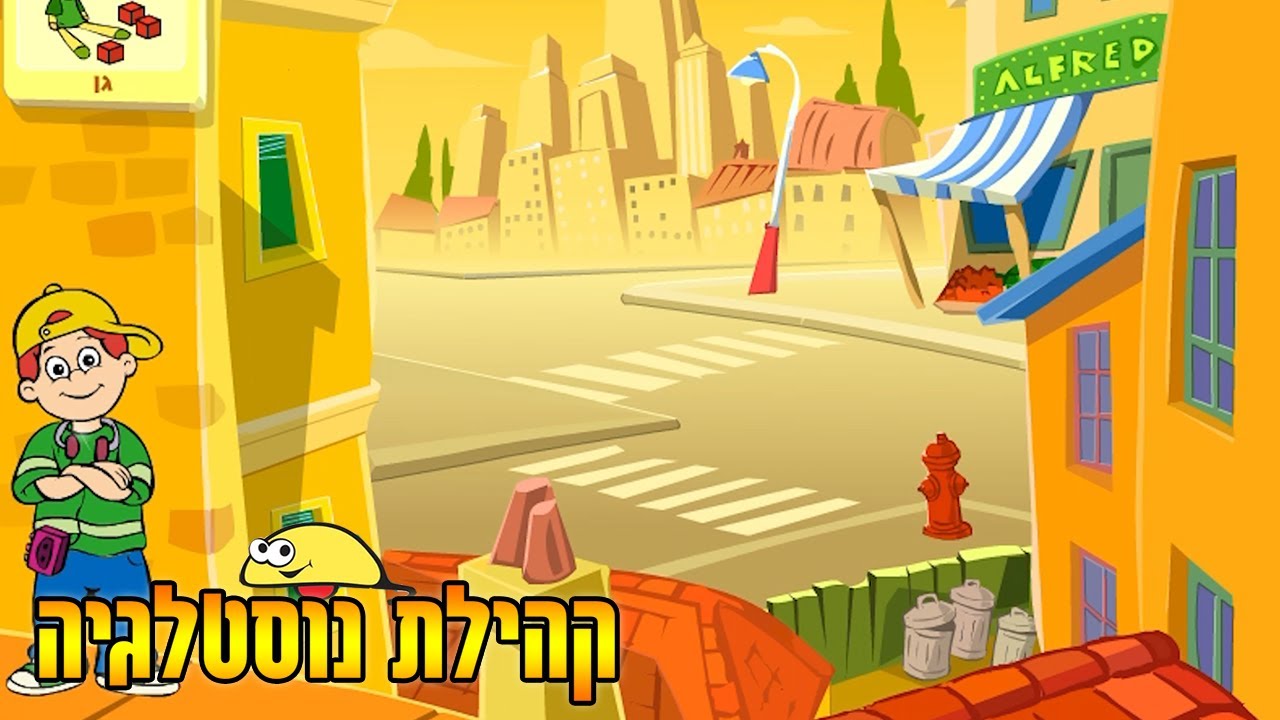 Comfy My Neighborhood קומפי - השכונה שלי