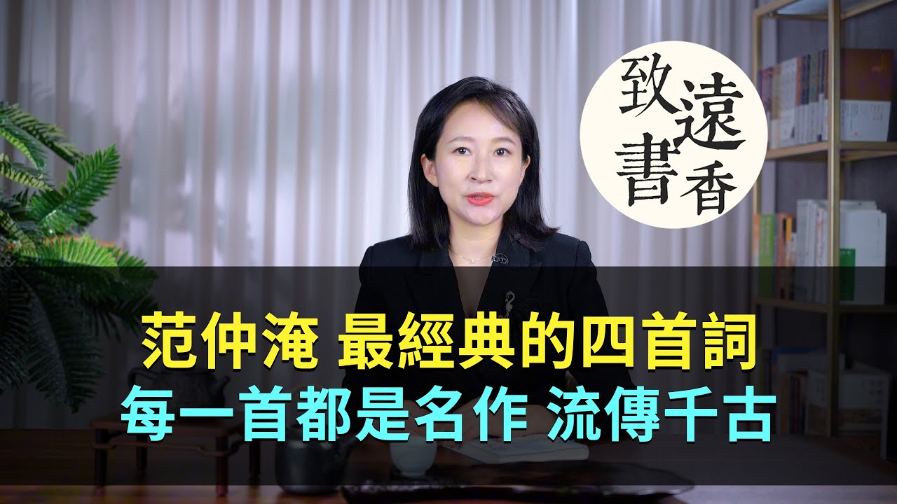范仲淹最經典的四首詞，每一首都是名作、流傳千古！-致遠書香