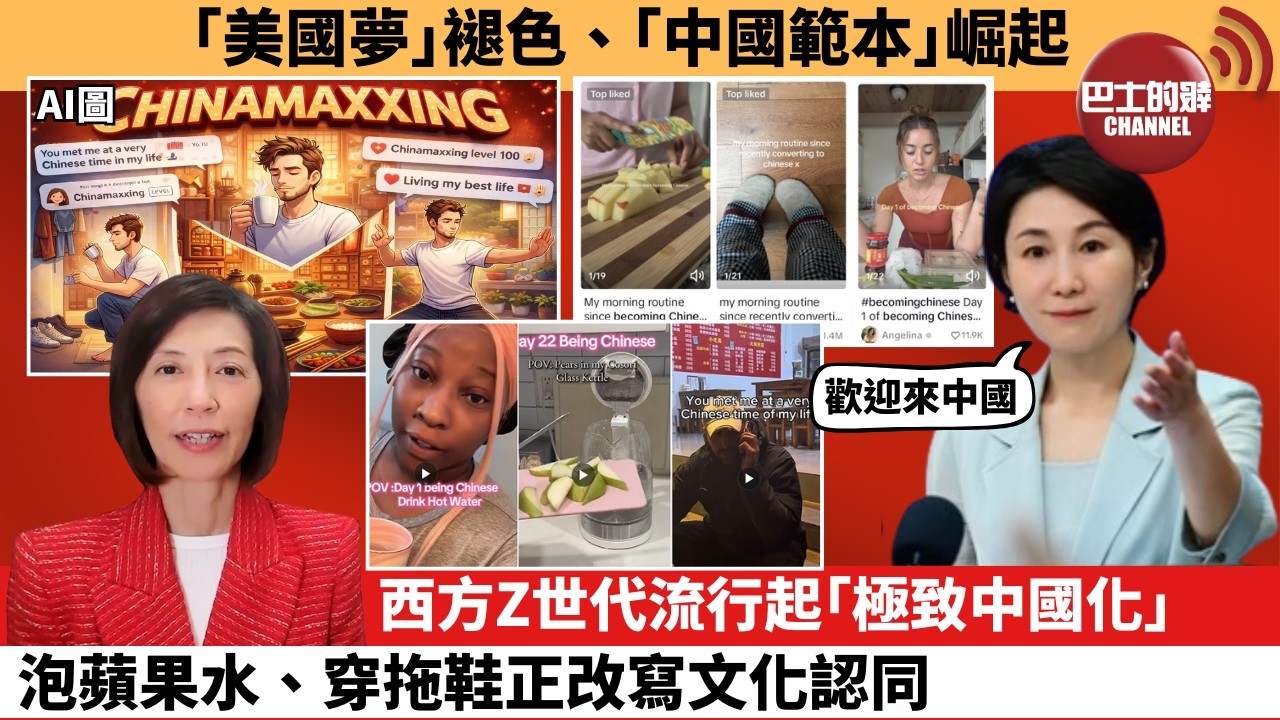 李彤「外交短評」｢美國夢｣褪色、｢中國範本｣崛起。西方Z世代流行起｢極致中國化｣，泡蘋果水、穿拖鞋正改寫文化認同。  26年2月20日
