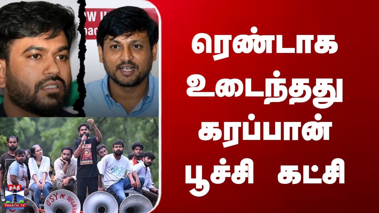 CJP Split| ரெண்டாக உடைந்தது கரப்பான் பூச்சி கட்சி