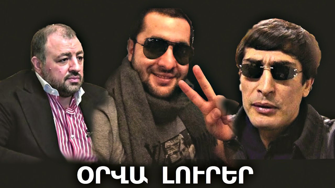 Օրենքով գողերի արտագաղթը, Նարեկ Սարգսյանի թիկնապահի ուշագրավ ցուցմունքը. ԼՈՒՐԵՐ