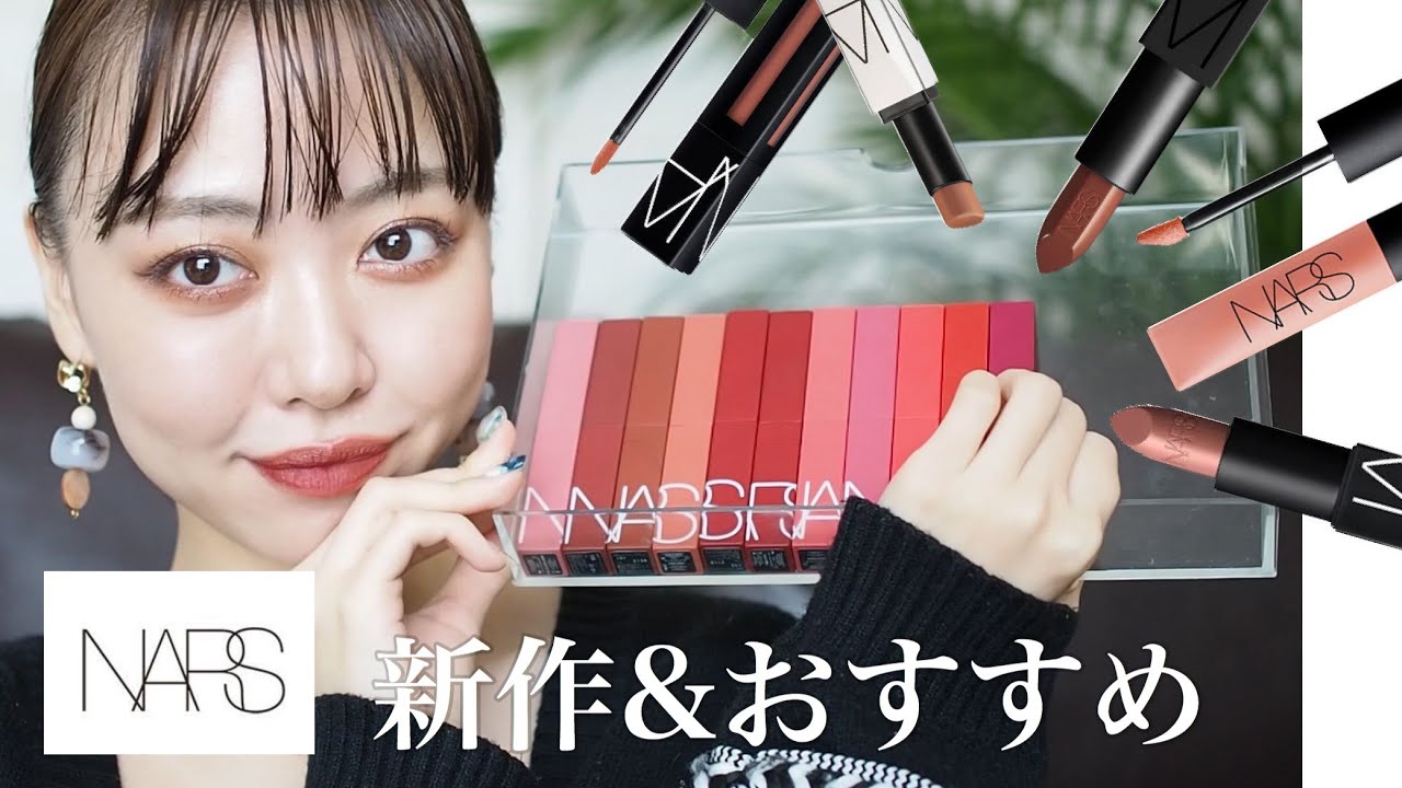 【NARS】新作リップ+激推しナーズリップ20本塗り比べ✨