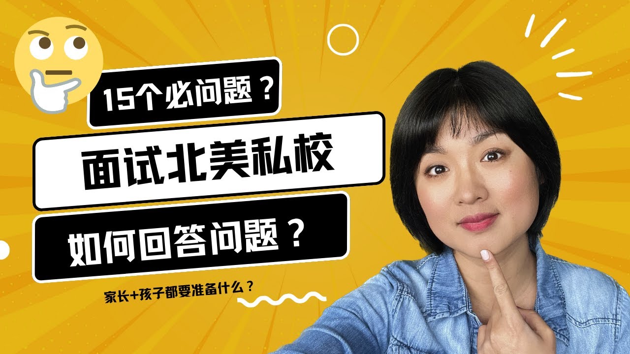 面试北美私校要做哪些准备？#留学 #面试 #私校