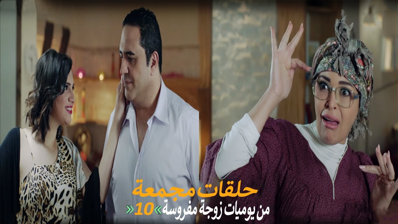 حلقات مجمعة من مسلسل يوميات زوجة مفروسة اوي الجزء الأول | الحلقة 10 العاشرة