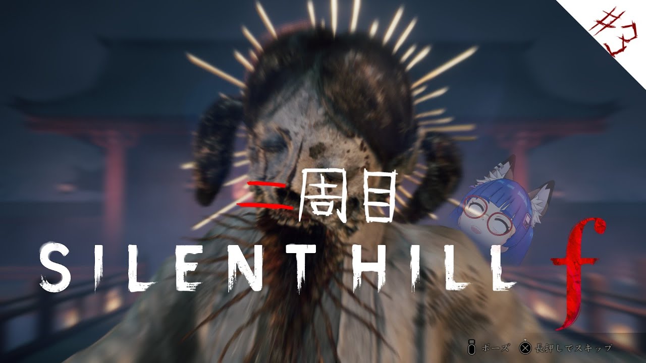 【サイレントヒルf】二周目の世界で何が起こるのかPart3【アフロ小池田】