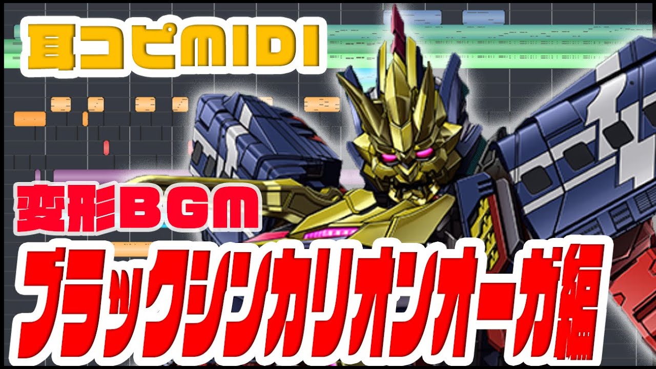 [変形BGM]ブラックシンカリオンオーガ編 新幹線変形ロボ シンカリオンより  