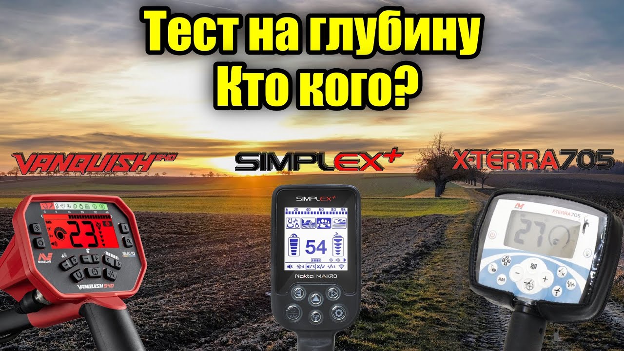 Simplex против Vanquish 540 и X-Terra 705. Тест на глубину. Полное видео с MD Fest 2021.