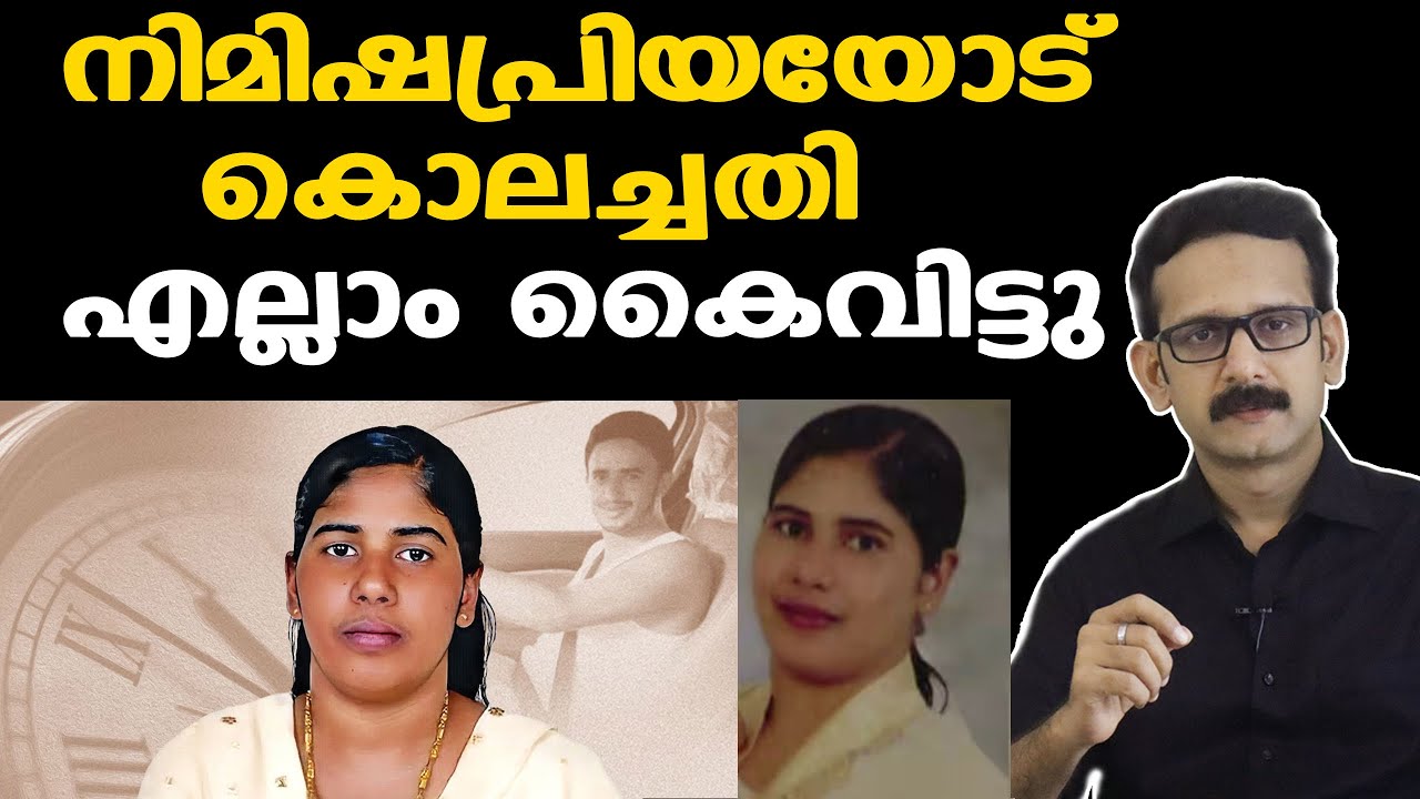 Nimishapriya | നിമിഷപ്രിയയേയും ഭര്&zwj;ത്താവിനെയും ചതിച്ച തലാല്&zwj; | Jameesh