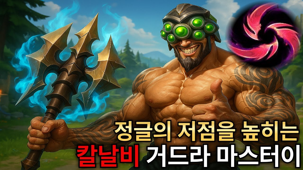 (롤) 정글의 저점을 높히는 칼날비 정글 거드라 마스터이!!! 딜탱 다 됩니다. ★마스터이 vs 카직스★