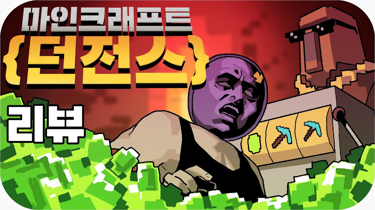 🌆 IP에 기대선 아무것도 하지 않은, 마인크래프트 던전스 | 심플한 영상 리뷰