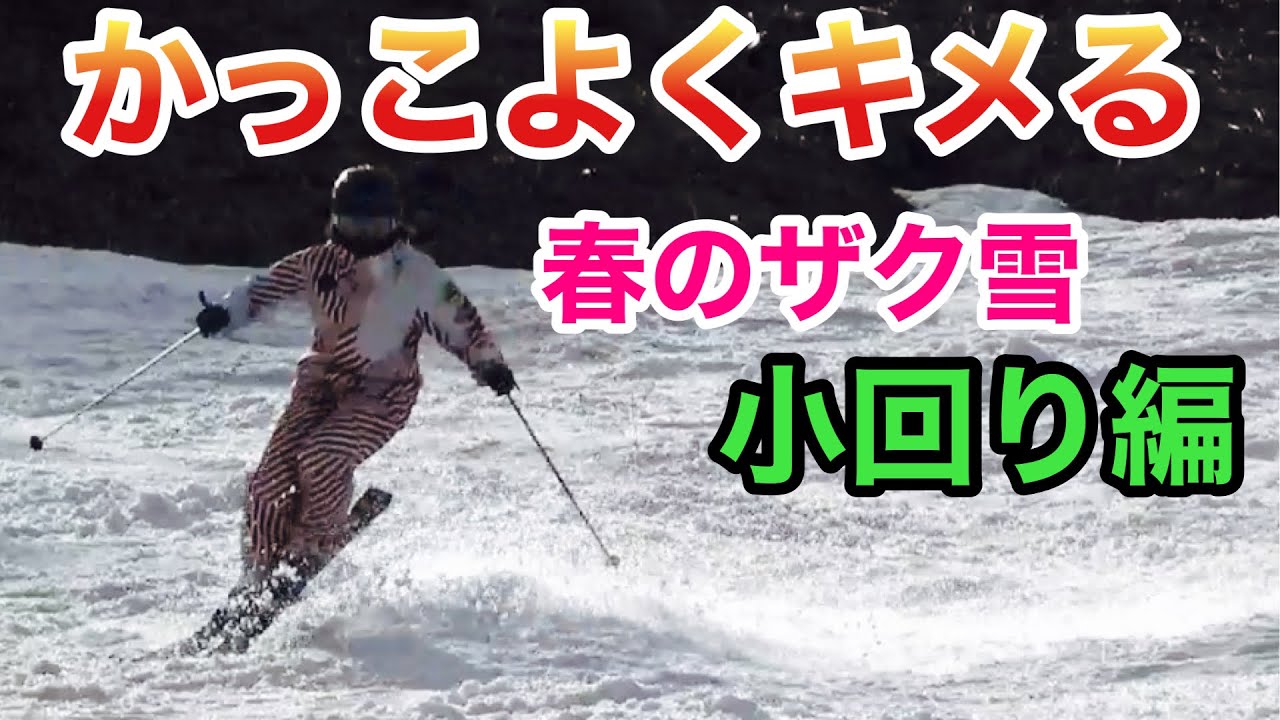【スキーHOWTO】春のザク雪でキレのある小回りしたい‼︎ハイシーズンと春ではちょいと違う⁈