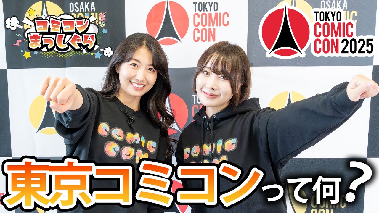 東京コミコンとは？初来場者や今まで知らなかった人向けにご紹介！！【コミコンまっしぐら】#1