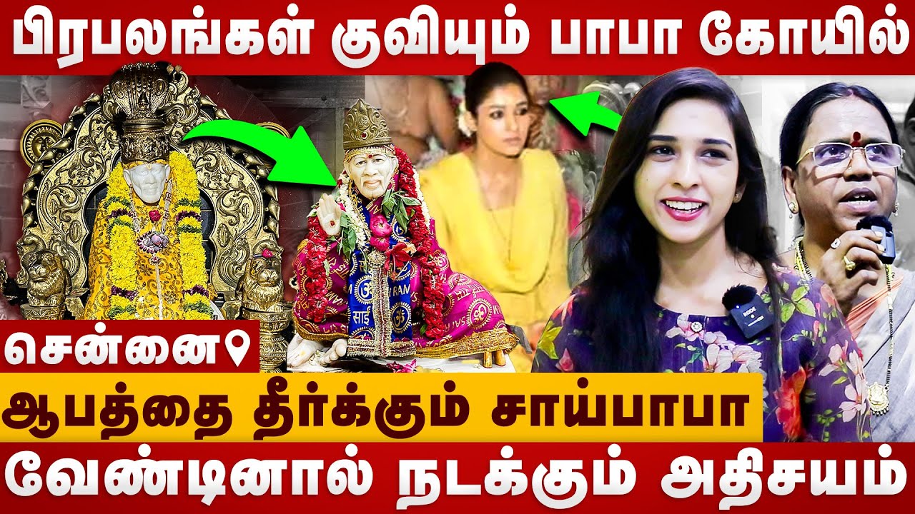 பிரபலங்கள் குவியும் சென்னை பாபா கோயில் | Must visit Chennai temple | The Divine Tamil | Saibaba