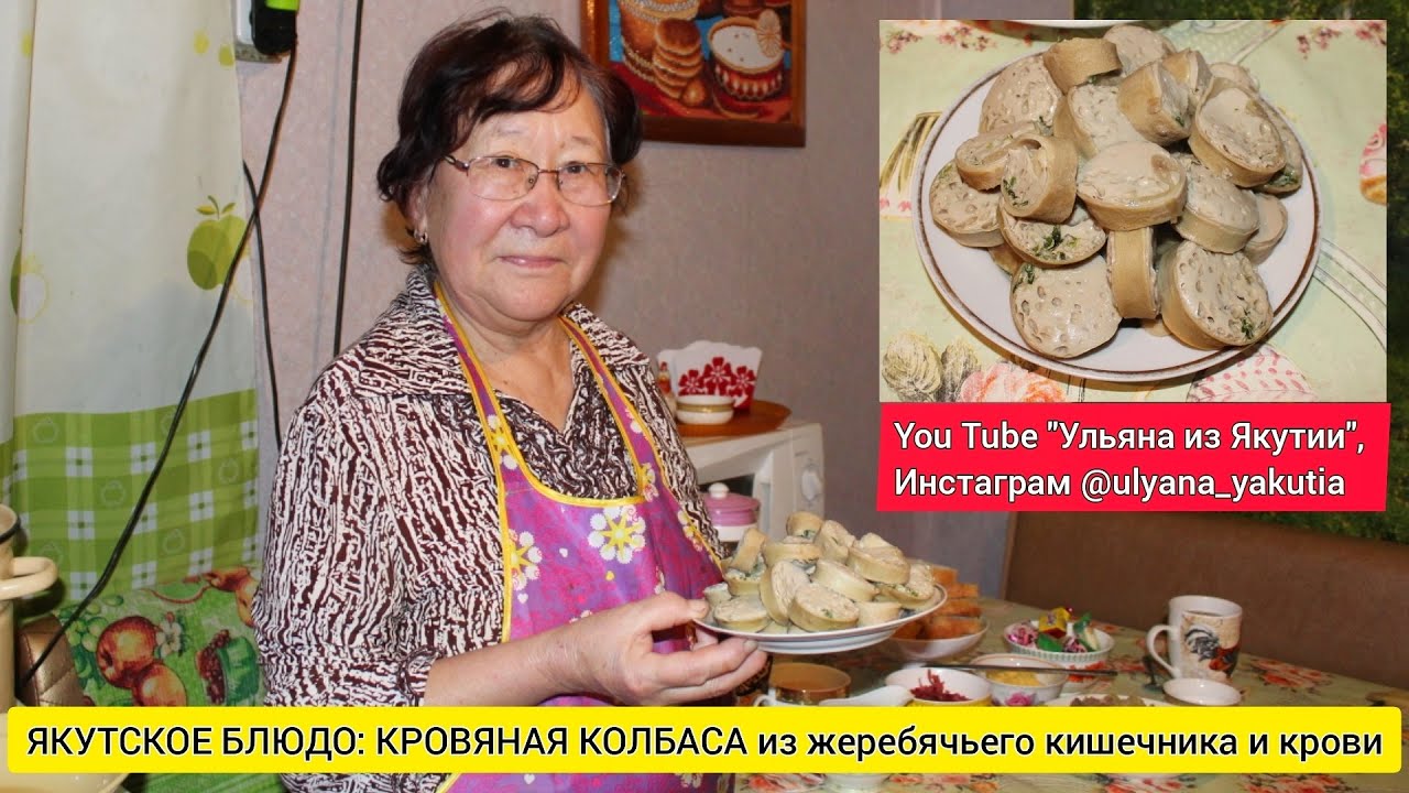 Кухня: национальное блюдо Якутии - кровяная колбаса.
