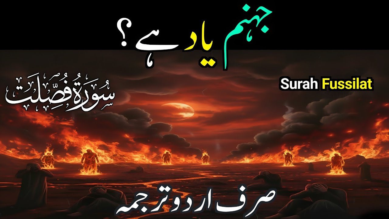 Surah Fussilat | Urdu Translation | Jahannam Yaad Hai?