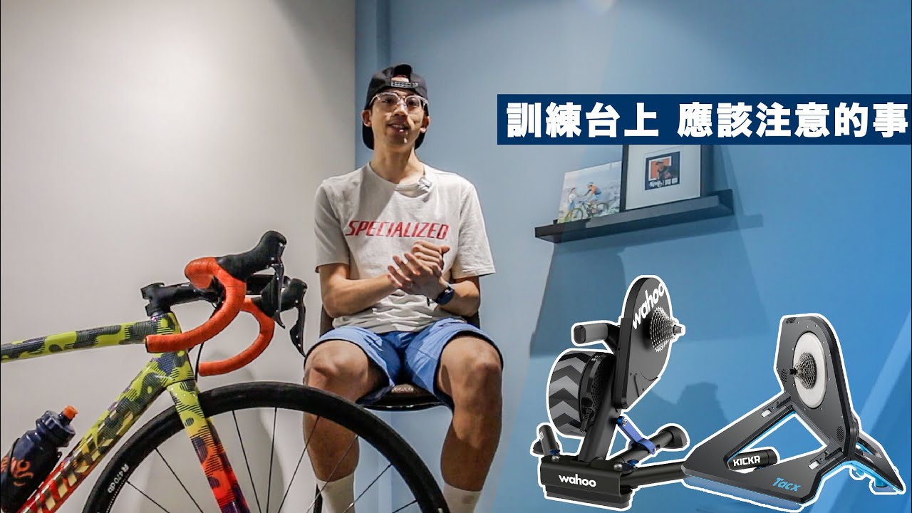 「Keng_Sports小教室」訓練台騎那麼久 這些事項應該注意！