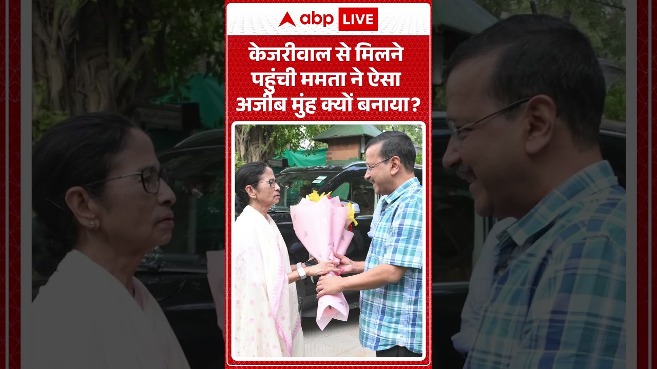 Viral Video : Kejriwal से मिलने पहुंची Mamata  ने ऐसा अजीब मुंह क्यों बनाया ?  | Latest News