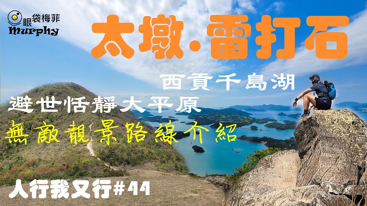西貢千島湖 + 避世平原路線介紹 I 靚過昂平四方山!! [西貢太墩 I 雷打石 ] ~ 人行我又行#44 @EyeBagsMurphy