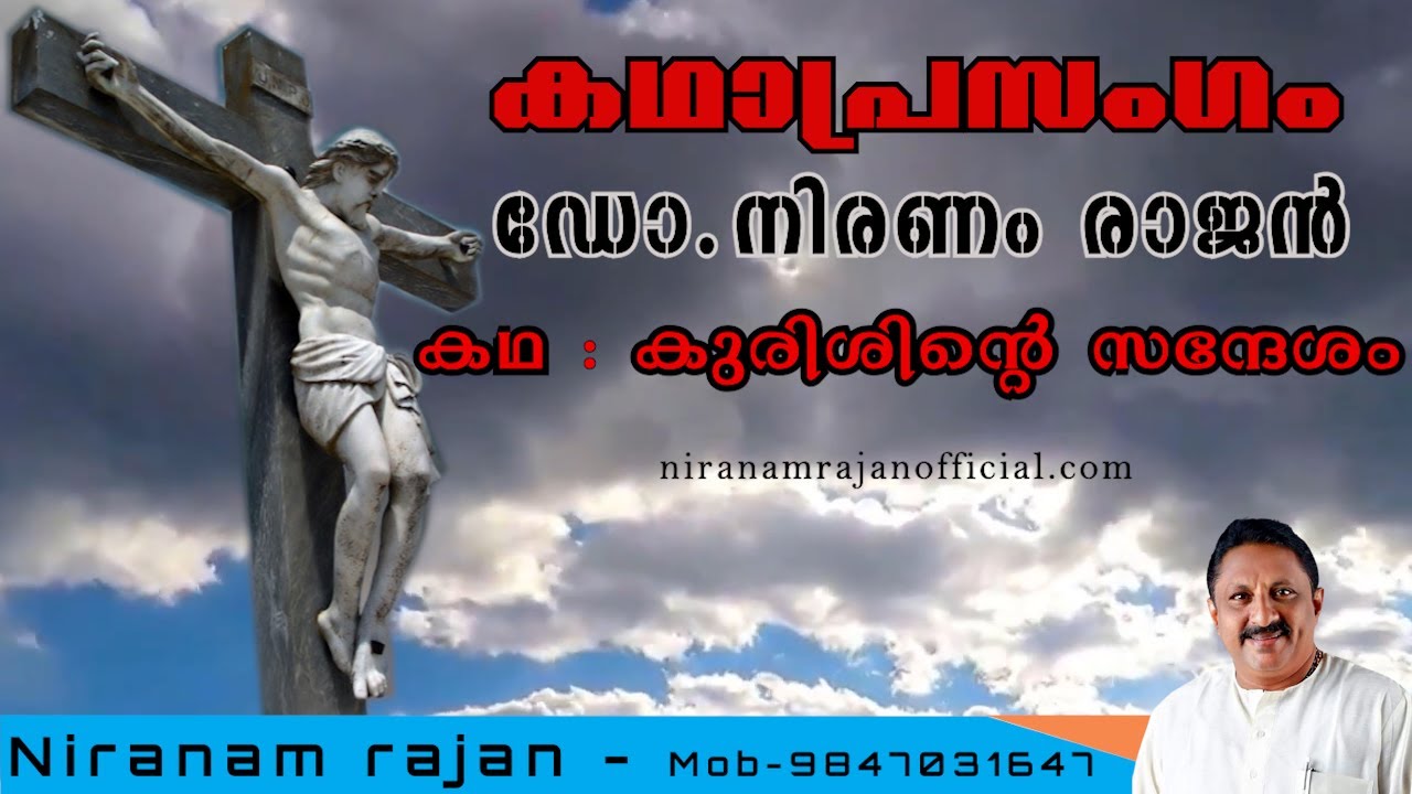 കഥാപ്രസംഗം | കുരിശിൻ്റെ സന്ദേശം | ഡോ.നിരണം രാജൻ