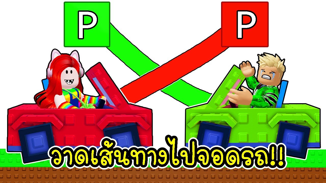 วาดเส้นทางเพื่อจอดรถ ✏️🚗🚙✨ 💨 Roblox Guide the Cars