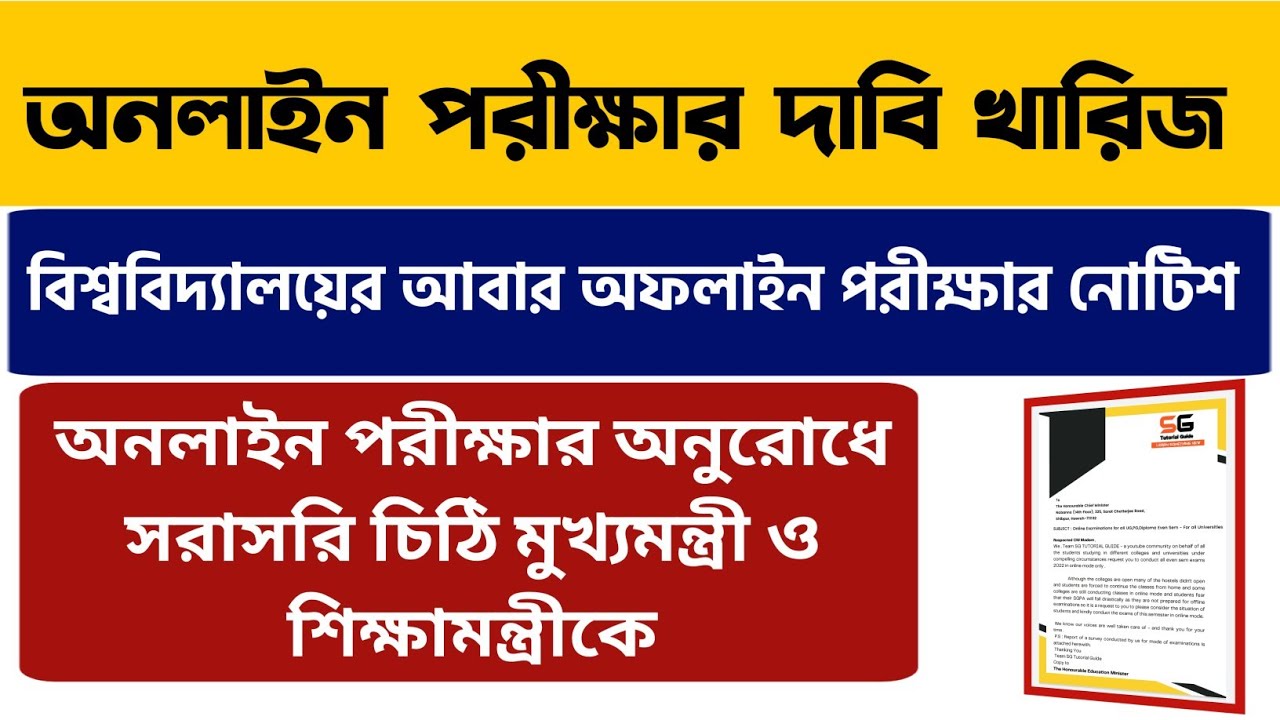 অনলাইন পরীক্ষার দাবিতে চিঠি মুখ্যমন্ত্রী ও শিক্ষামন্ত্রীকে | WB Even Sem Exam 2022 | WB Final Sem