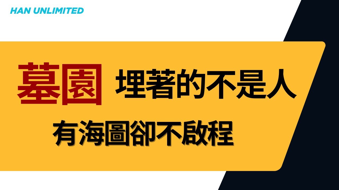 墓園埋著的不是人：沒開始的夢｜Han 不設限