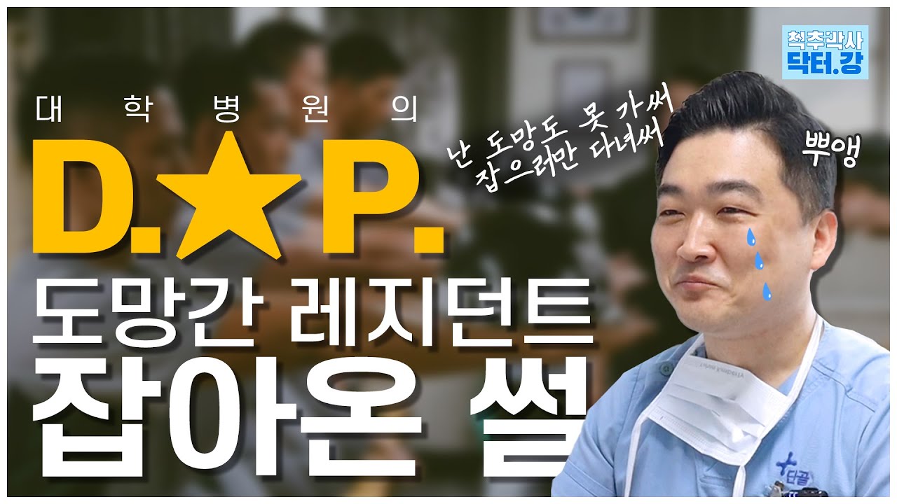 도망간 레지던트 잡으러갔던 썰 | 대학병원의 D.P. | 왜 도망가고 왜 잡아올까?