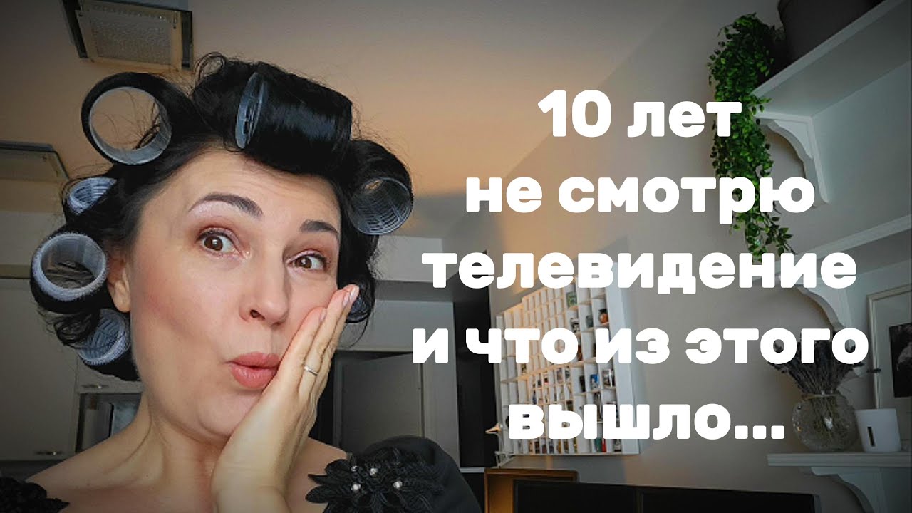 Почему я уже 10 лет не смотрю телевидение