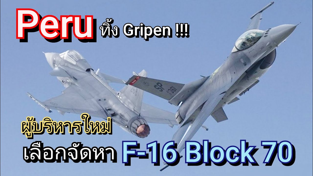 Peru ตัดสินใจจัดหา F-16 Block 70