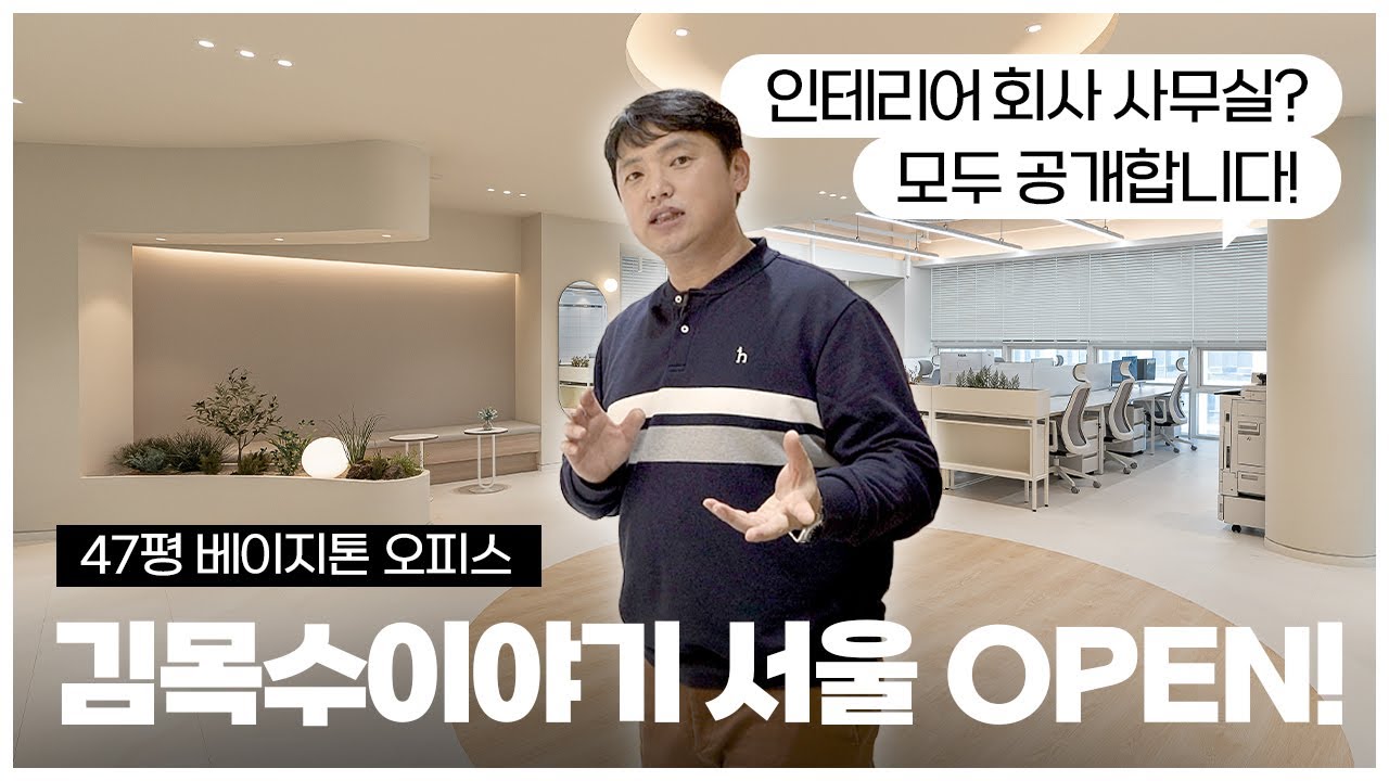 사무실 인테리어에 진심인 김목수이야기 47평｜가산디지털단지 (4K)