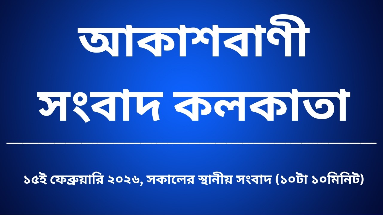 #স্থানীয়সংবাদ #সকাল১০টা১০মিনিট১৫_০২_২০২৬  ,  আকাশবাণী সংবাদ কলকাতা, আজকের বাংলা খবর