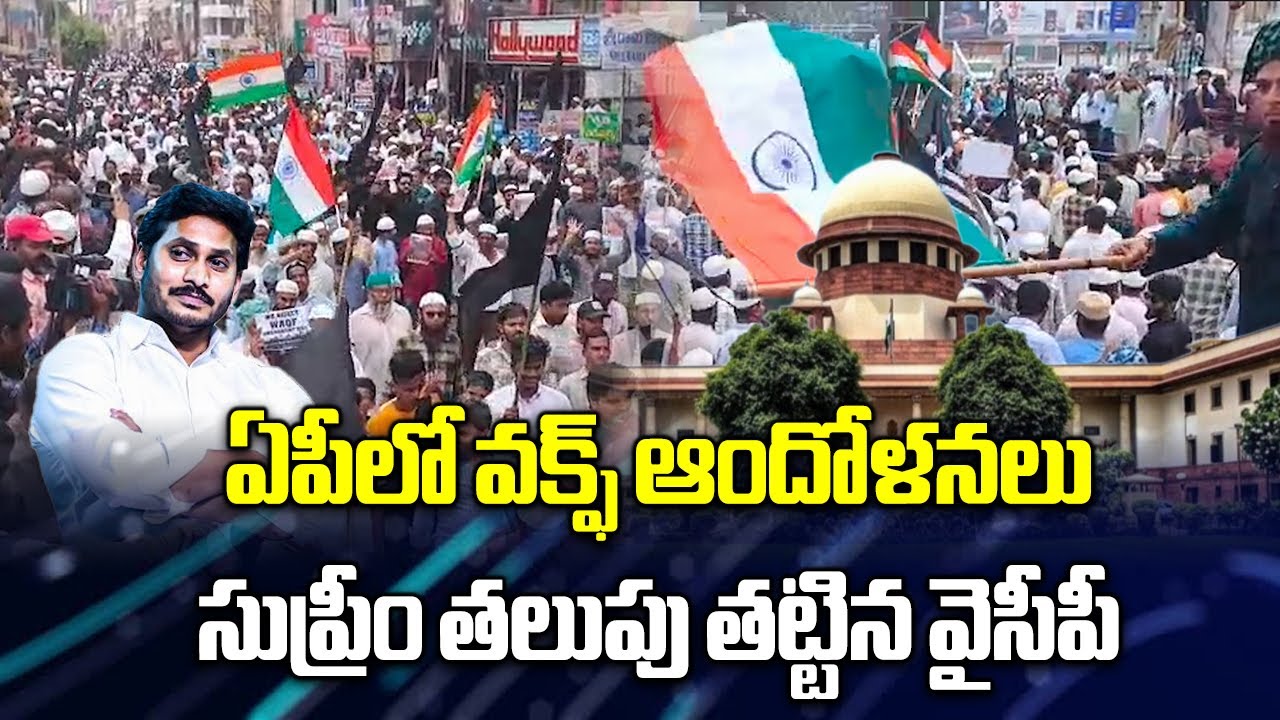 YSRCP File Petition Against Waqf Amendment In Supreme Court, Muslims Protest in AP || Samayam Telugu
