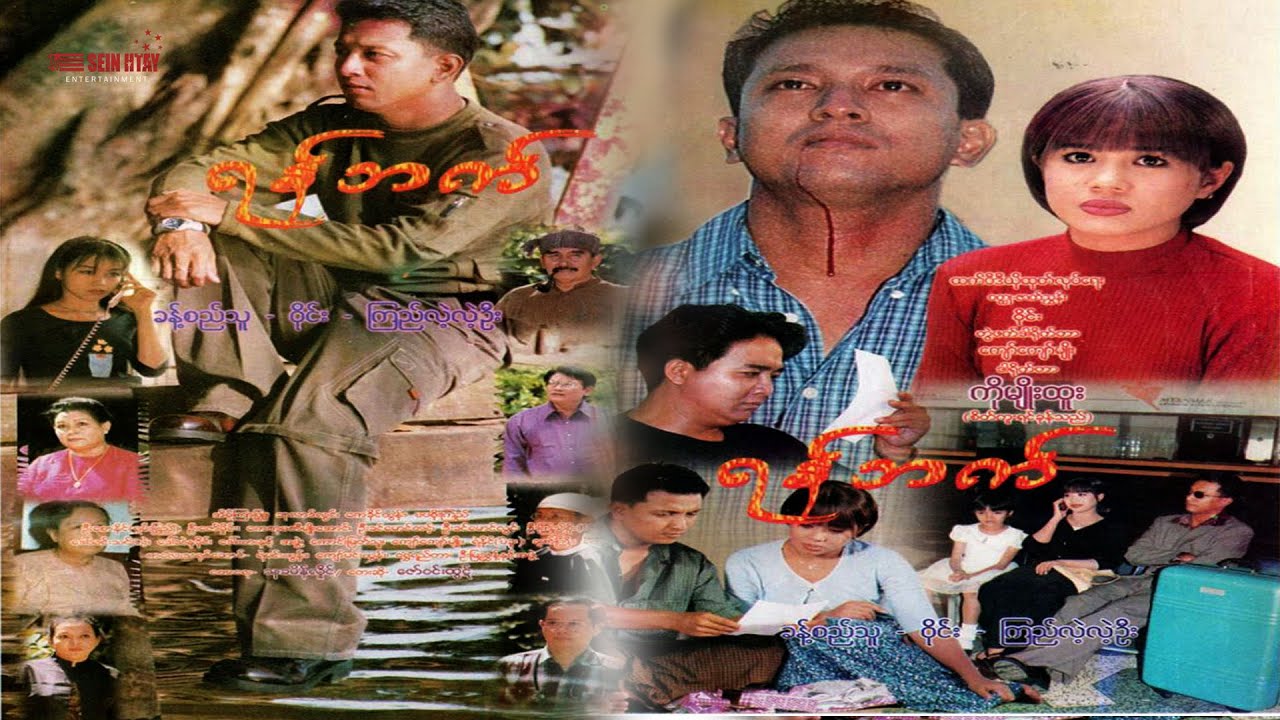 ရန်ဘက်(ဒါရိုက်တာ-မျိုးထူး) - ခန့်စည်သူ ဝိုင်း ကြည်လဲ့လဲ့ဦး