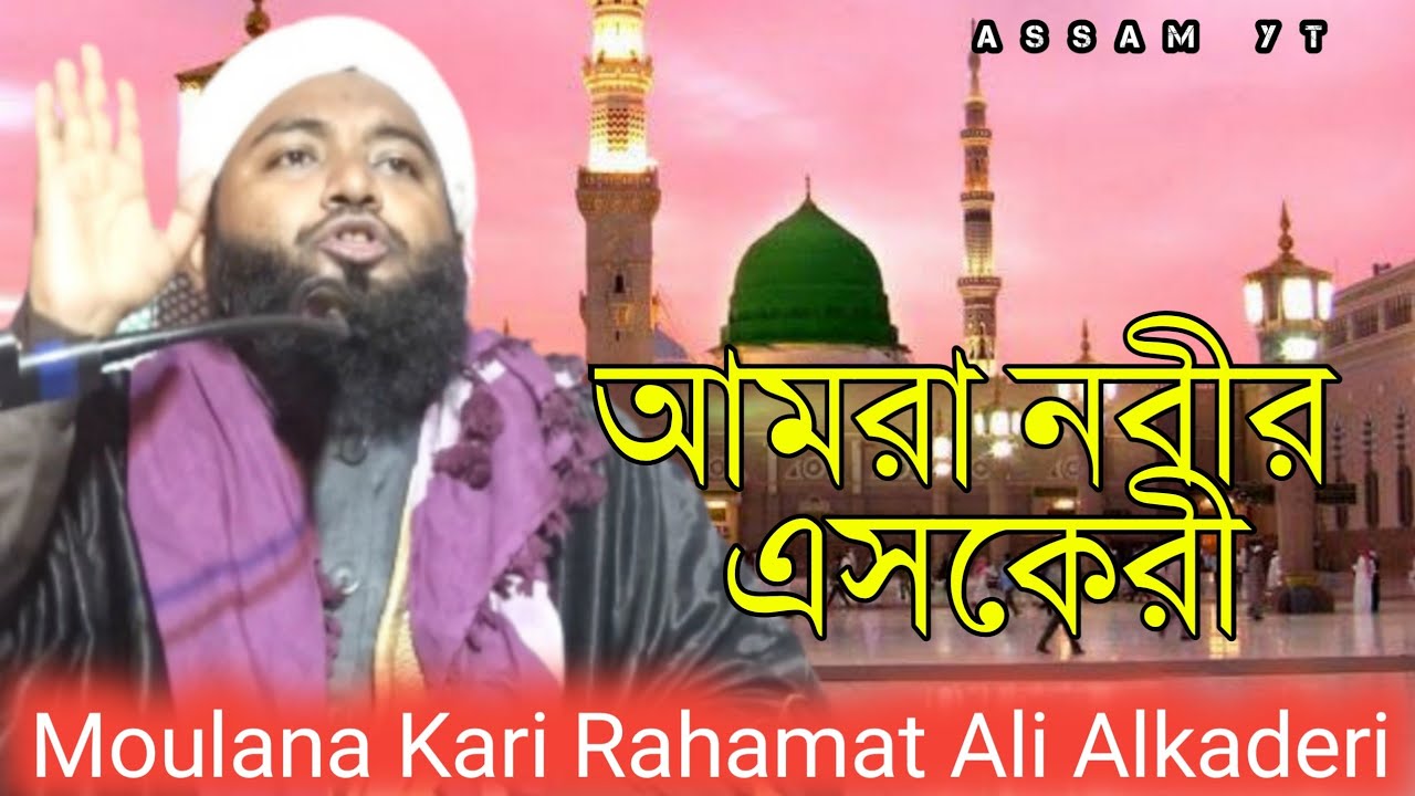 আমরা নবীর এসকেরী দিবানা | নবীকে নিয়ে কিছু আলোচনা | Moulana Kari Rahamat Ali Alkaderi | Assam Islamic