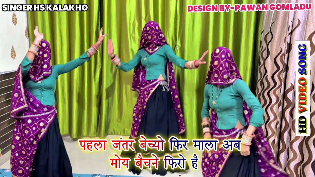 Gurjar Rasiya 2026 // पहला जंतर बेच्यो फिर माला अब मोय बैचने फिरो है Singer HS Kalakho || New Song 