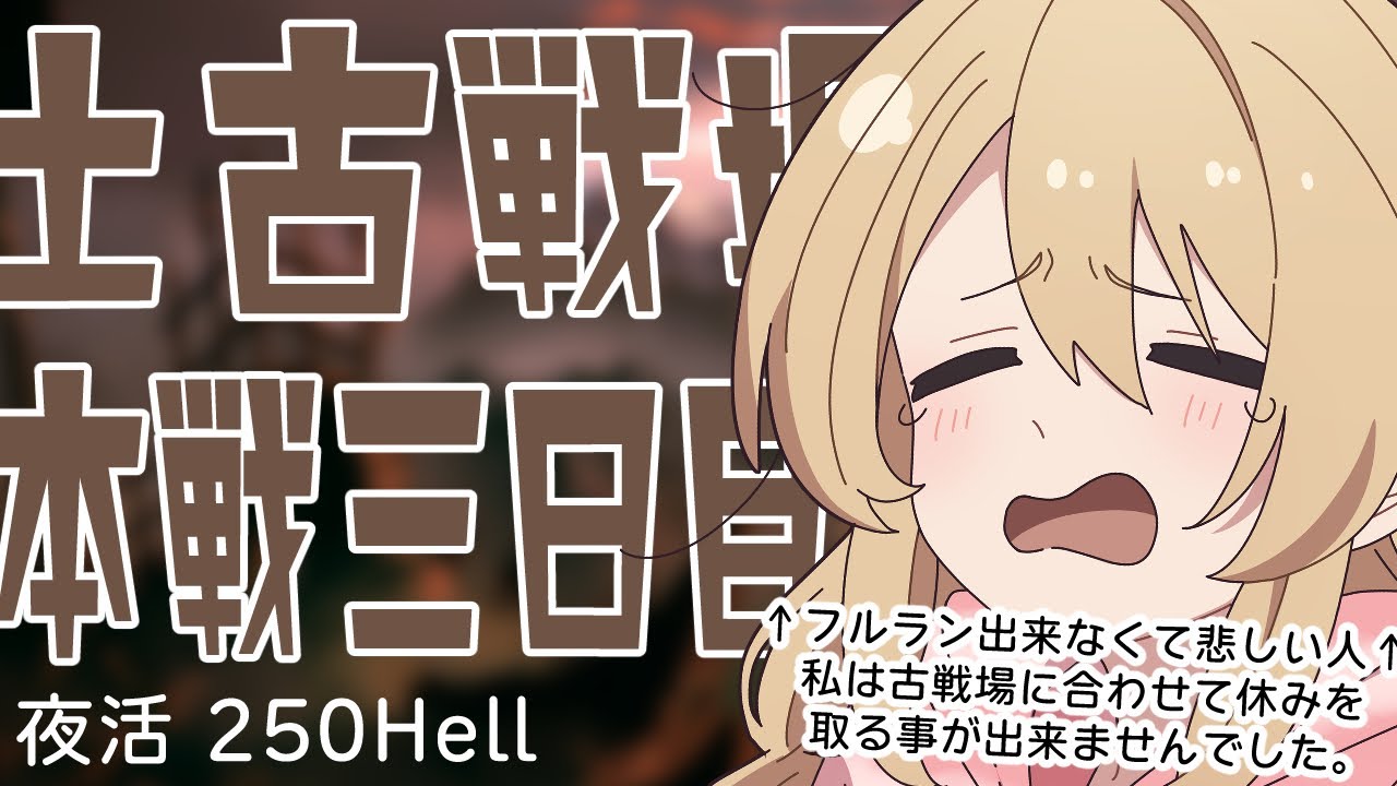 【土古戦場╎本戦３日目夜活╎250Hell】アンドロメダぶんぶんぶん【#鷺原鈴音 / Vtuber】