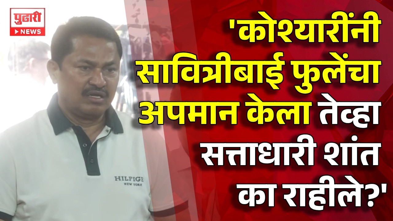 Pudhari News | Jitendra Awhad यांनी केलेल्या वक्तव्यानंतर Nana Patole यांचा सत्ताधाऱ्यांना सवाल