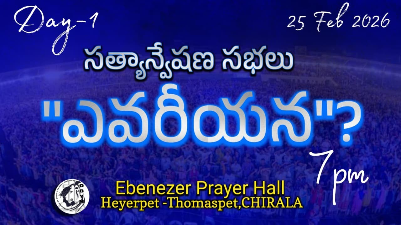 🔴SATHYANVESHANA SABHALU ||DAY-1 || 25  FEB  2026 || Gospel Band Chirala