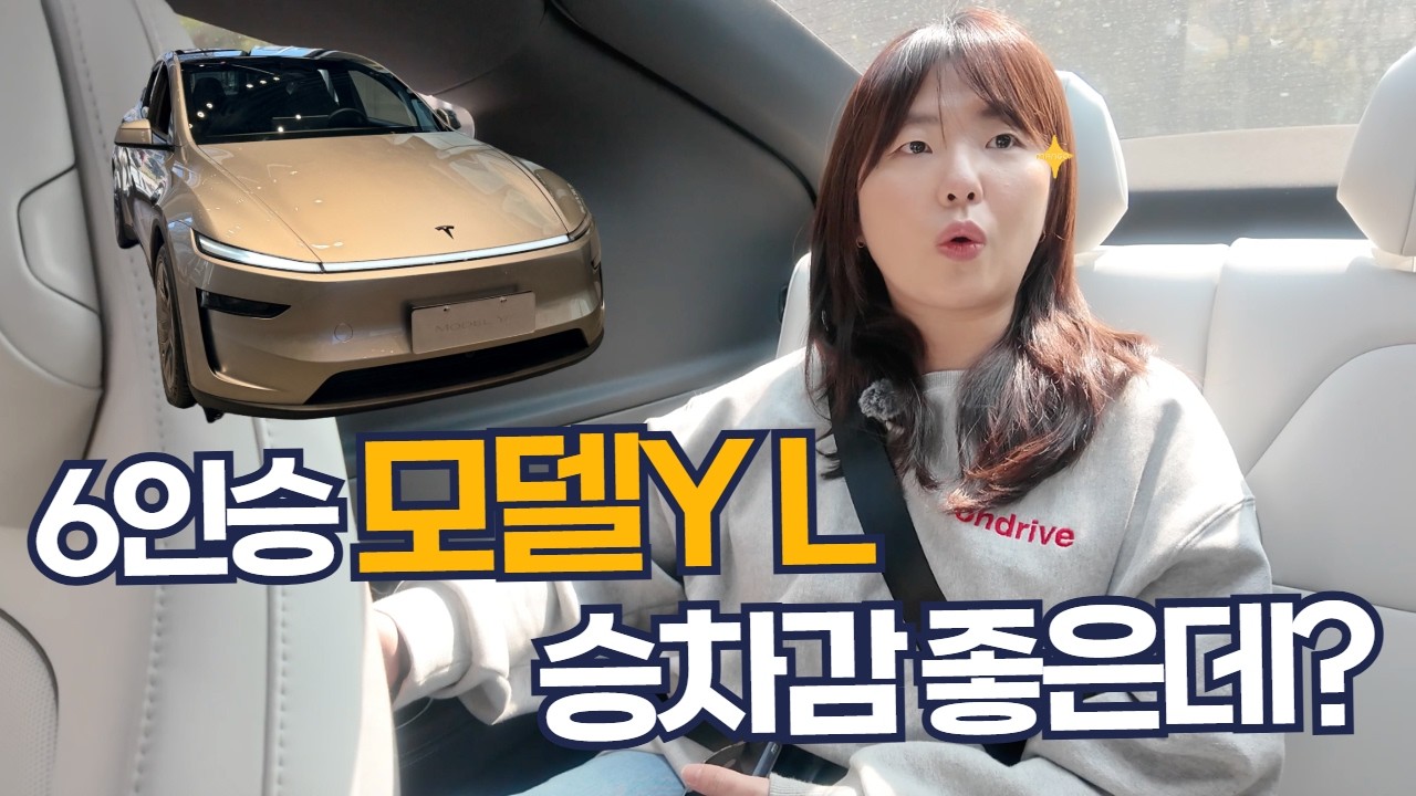 6인승 모델Y L 직접 타봤습니다｜생각보다 괜찮은데? (+FSD 후기)