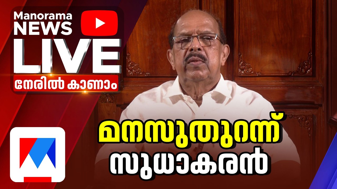 ജി. സുധാകരന്‍റെ വാര്‍ത്താ സമ്മേളനം | G Sudhakaran Press Meet | CPM