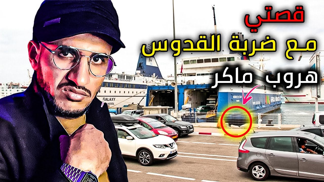 قصتي كيفاش كنحرك على باطو من طنجة 🇲🇦 الى اسبانيا 🇪🇸