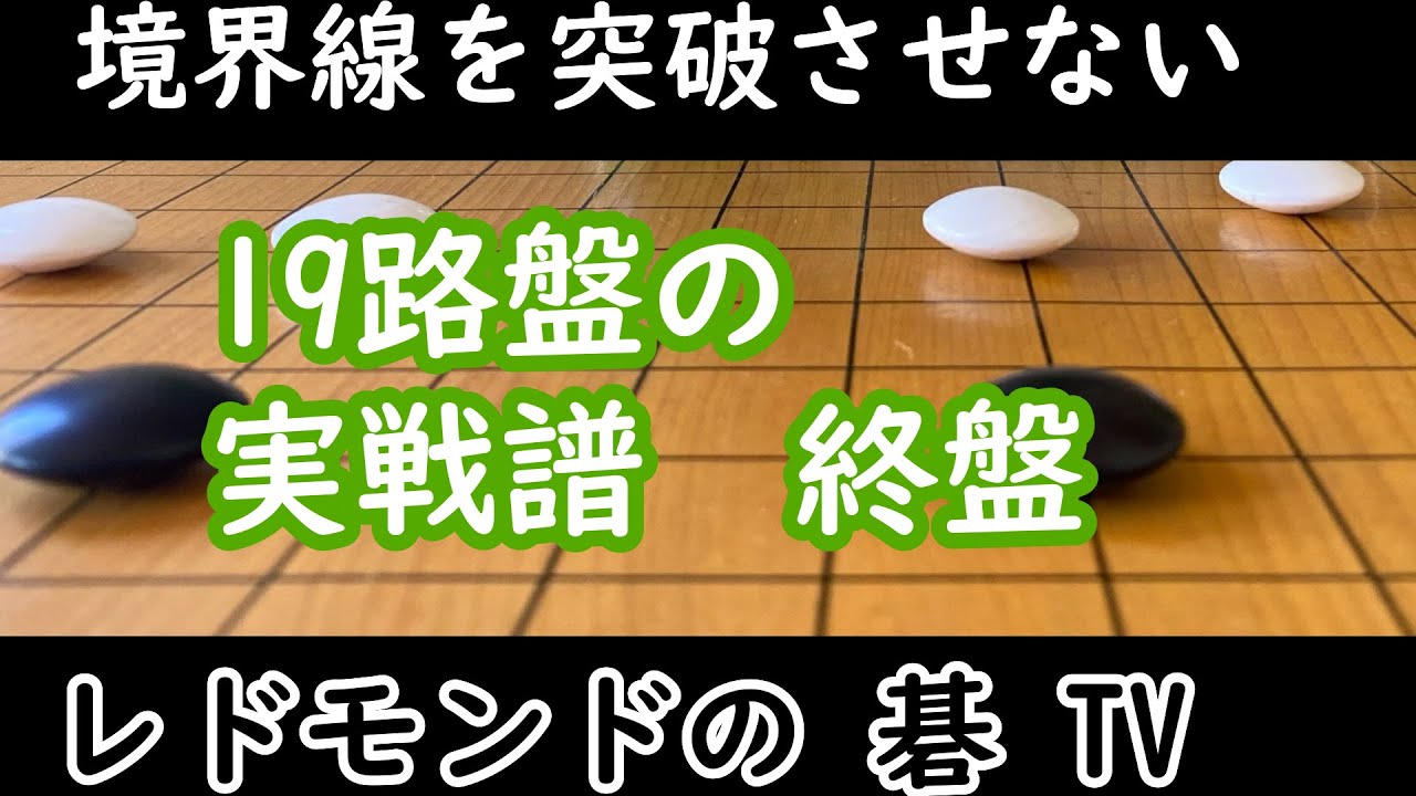 囲碁中級講座＃15　19路盤の実戦譜　終盤