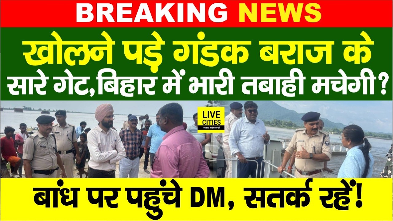 Bihar Flood 2026: Nepal Flood के कारण Gandak Barrage के सभी Gate खुले, DM पहुंचे निरीक्षण करने..